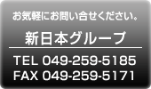 お気軽にお問い合わせください。新日本グループ TEL049-259-5185 FAX 049-259-5171