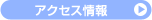 アクセス情報