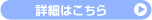 詳細はこちら