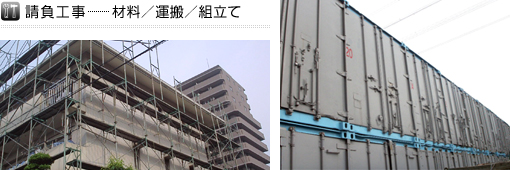 請負工事 ・材料 ・運搬 ・組立て