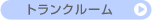 �g�����N���[��