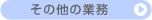���̑��̋Ɩ�
