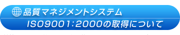 �i���}�l�W�����g�V�X�e��  ISO9001:2000�̎擾�ɂ���