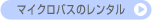 �}�C�N���o�X�̃����^��
