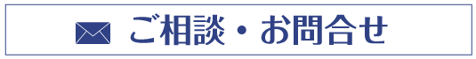 メールからのお問合せ